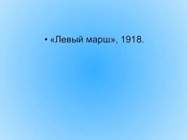 «Левый марш», 1918.