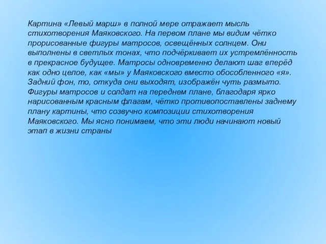 Картина «Левый марш» в полной мере отражает мысль стихотворения Маяковского. На