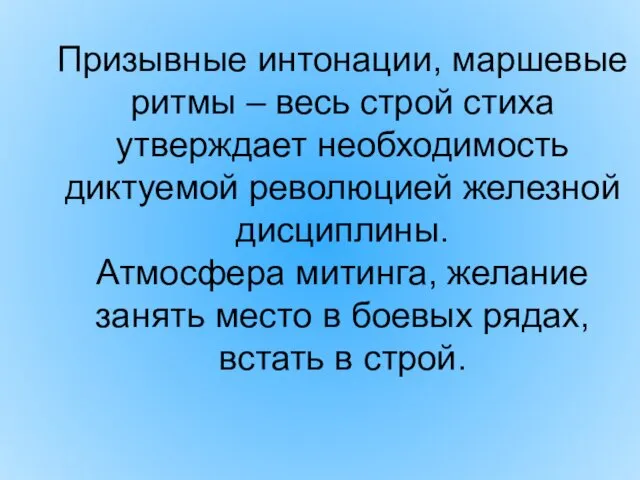 Призывные интонации, маршевые ритмы – весь строй стиха утверждает необходимость диктуемой