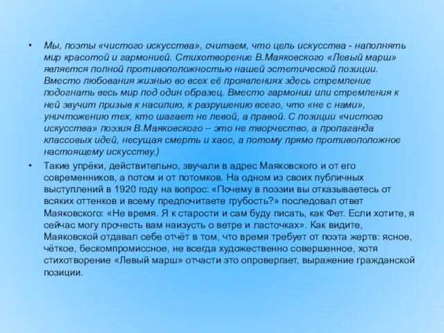 Мы, поэты «чистого искусства», считаем, что цель искусства - наполнять мир