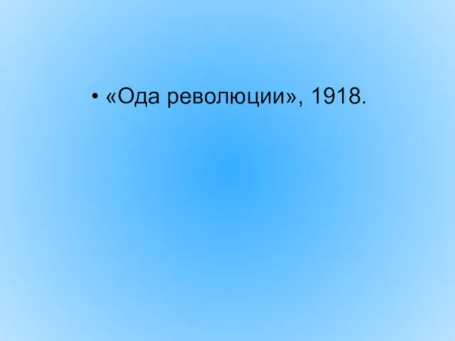 «Ода революции», 1918.