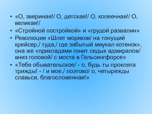 «О, звериная!/ О, детская!/ О, копеечная!/ О, великая!/ «Стройной постройкой» и