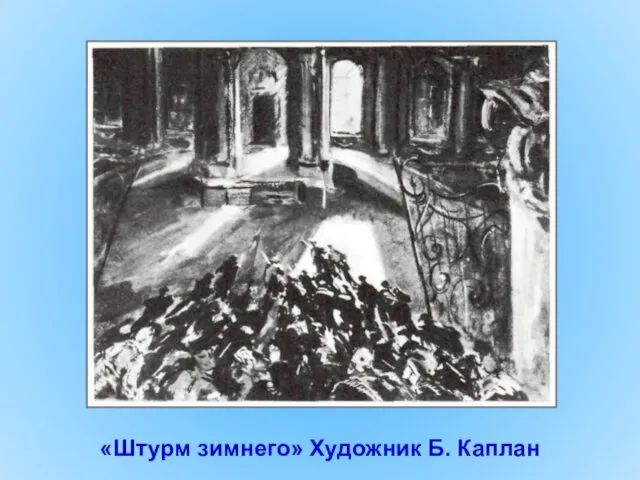 «Штурм зимнего» Художник Б. Каплан