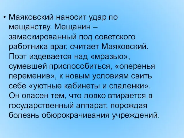 Маяковский наносит удар по мещанству. Мещанин – замаскированный под советского работника