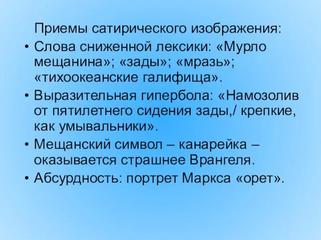 Приемы сатирического изображения: Слова сниженной лексики: «Мурло мещанина»; «зады»; «мразь»; «тихоокеанские