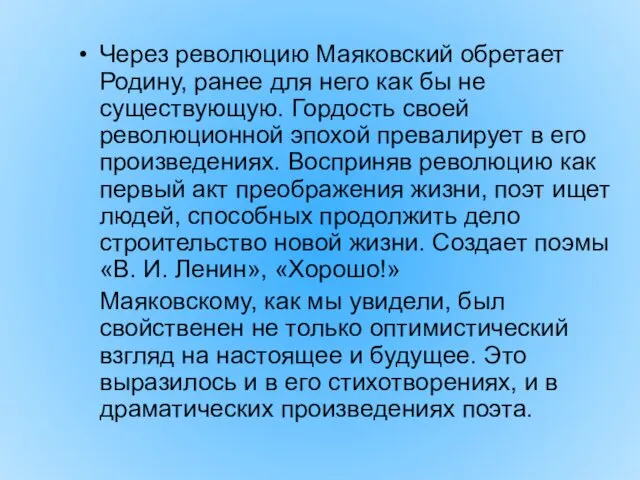 Через революцию Маяковский обретает Родину, ранее для него как бы не