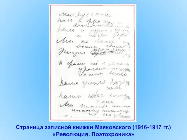 Страница записной книжки Маяковского (1916-1917 гг.) «Революция. Поэтохроника»