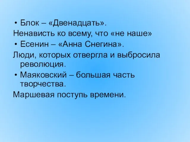 Блок – «Двенадцать». Ненависть ко всему, что «не наше» Есенин –