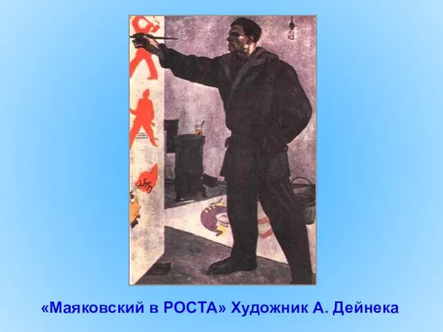 «Маяковский в РОСТА» Художник А. Дейнека