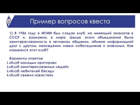 Пример вопросов квеста 1) В 1986 году в МГМИ был создан