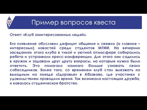 Пример вопросов квеста Ответ: «Клуб заинтересованных людей». Его появление обусловил дефицит