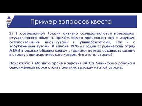 Пример вопросов квеста 2) В современной России активно осуществляются программы студенческого