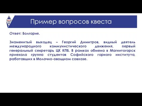 Пример вопросов квеста Ответ: Болгария. Знаменитый выходец – Георгий Димитров, видный