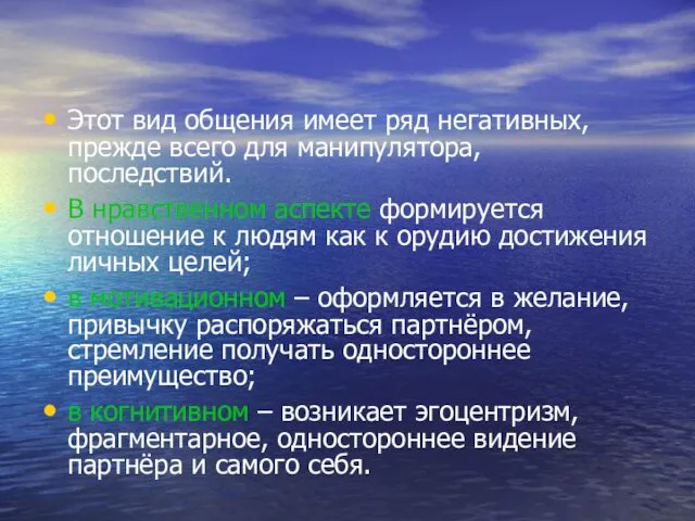 Этот вид общения имеет ряд негативных, прежде всего для манипулятора, последствий.