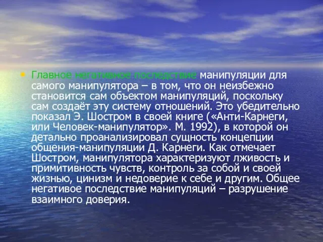 Главное негативное последствие манипуляции для самого манипулятора – в том, что