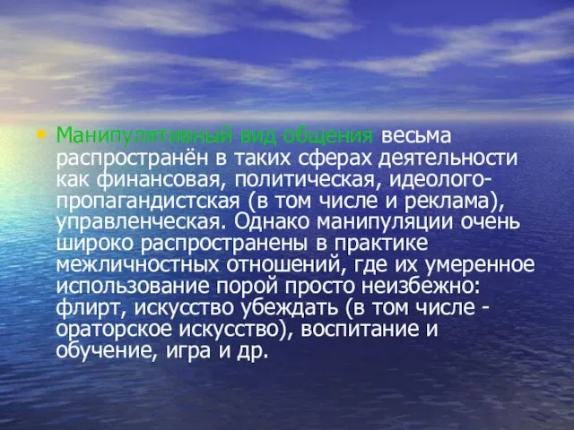 Манипулятивный вид общения весьма распространён в таких сферах деятельности как финансовая,