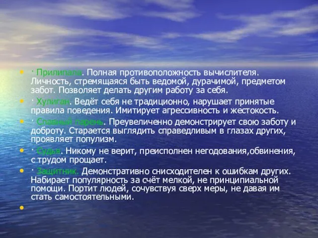 · Прилипала. Полная противоположность вычислителя. Личность, стремящаяся быть ведомой, дурачимой, предметом