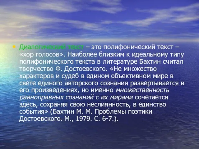 Диалогический текст – это полифонический текст – «хор голосов». Наиболее близким