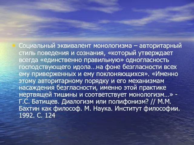 Социальный эквивалент монологизма – авторитарный стиль поведения и сознания, «который утверждает