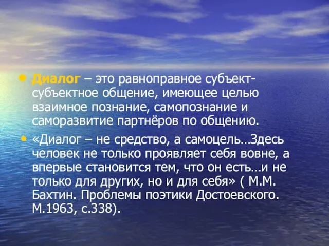 Диалог – это равноправное субъект-субъектное общение, имеющее целью взаимное познание, самопознание