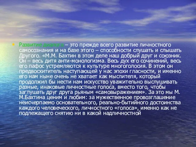 Развитие диалога – это прежде всего развитие личностного самосознания и на