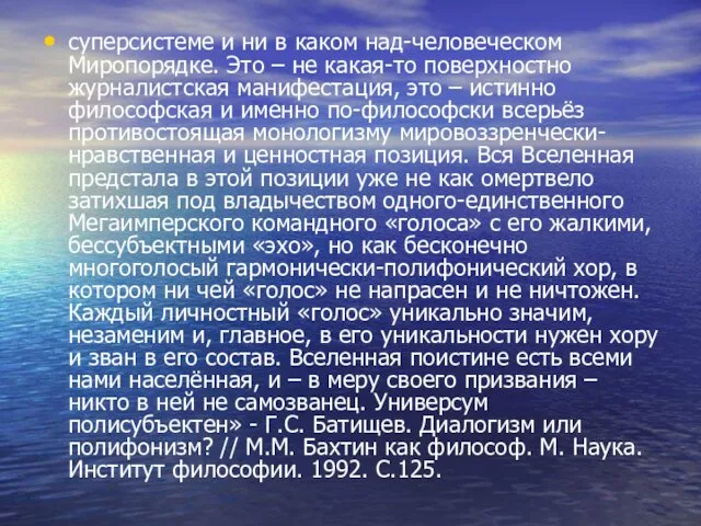 суперсистеме и ни в каком над-человеческом Миропорядке. Это – не какая-то