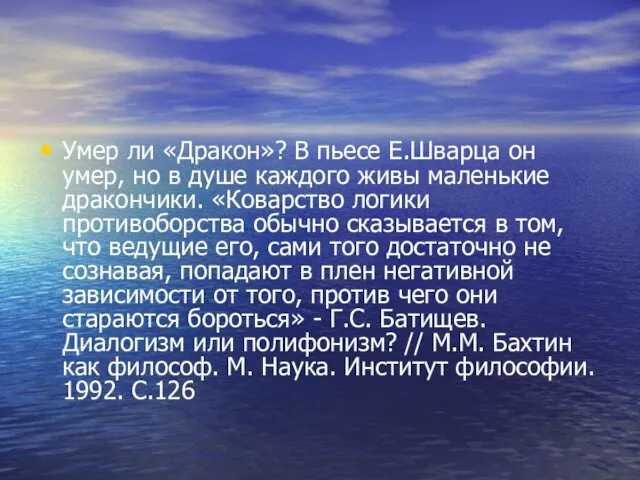 Умер ли «Дракон»? В пьесе Е.Шварца он умер, но в душе