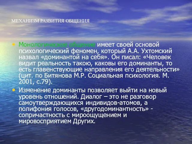 МЕХАНИЗМ РАЗВИТИЯ ОБЩЕНИЯ Монологическое общение имеет своей основой психологический феномен, который