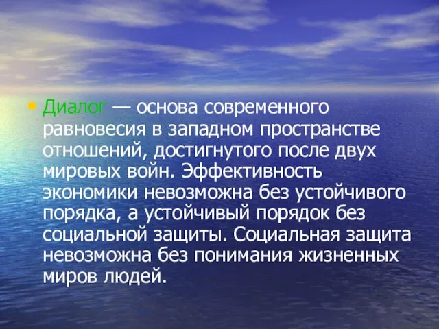 Диалог — основа современного равновесия в западном пространстве отношений, достигнутого после