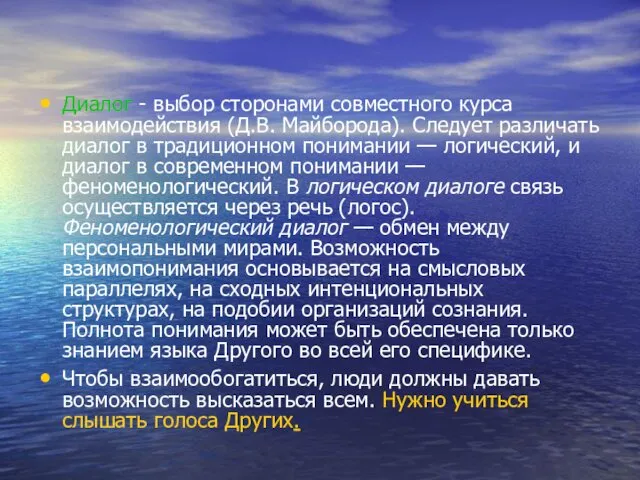 Диалог - выбор сторонами совместного курса взаимодействия (Д.В. Майборода). Следует различать