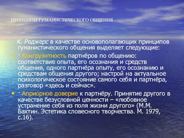 ПРИНЦИПЫ ГУМАНИСТИЧЕСКОГО ОБЩЕНИЯ К. Роджерс в качестве основополагающих принципов гуманистического общения