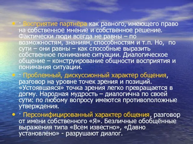 · Восприятие партнёра как равного, имеющего право на собственное мнение и