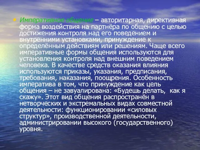 Императивное общение – авторитарная, директивная форма воздействия на партнёра по общению