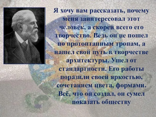 Я хочу вам рассказать, почему меня заинтересовал этот человек, а скорей