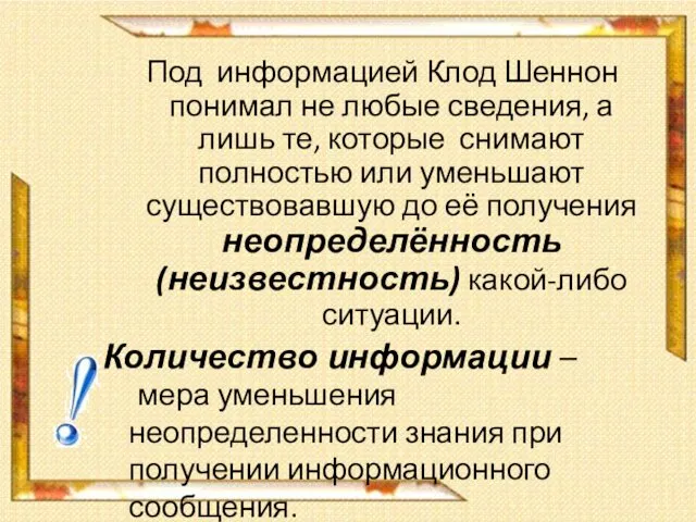 Под информацией Клод Шеннон понимал не любые сведения, а лишь те,