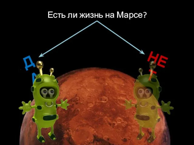 Есть ли жизнь на Марсе? ДА НЕТ