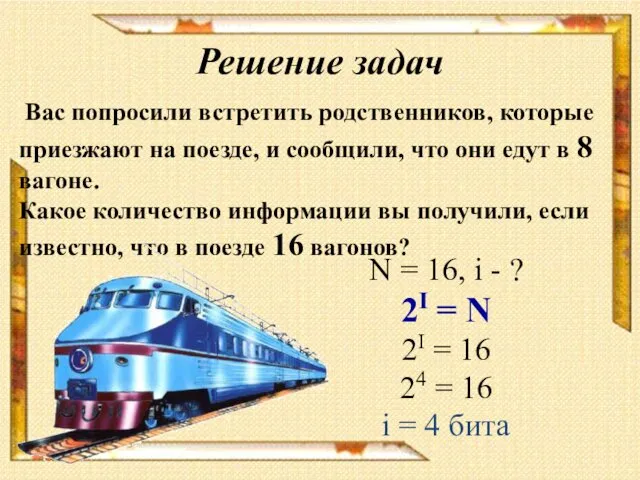 Решение задач Вас попросили встретить родственников, которые приезжают на поезде, и