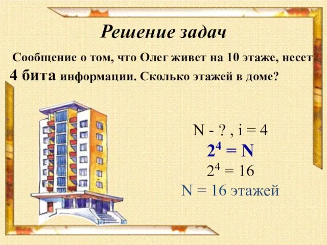 Решение задач Сообщение о том, что Олег живет на 10 этаже,