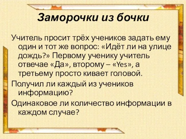 Заморочки из бочки Учитель просит трёх учеников задать ему один и