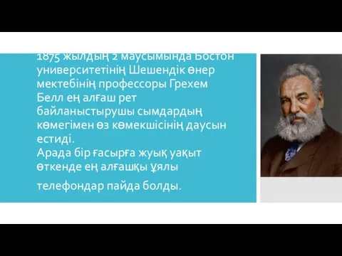 1875 жылдың 2 маусымында Бостон университетінің Шешендік өнер мектебінің профессоры Грехем