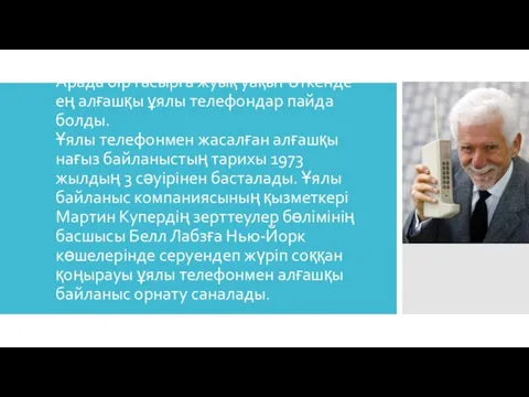 Арада бір ғасырға жуық уақыт өткенде ең алғашқы ұялы телефондар пайда