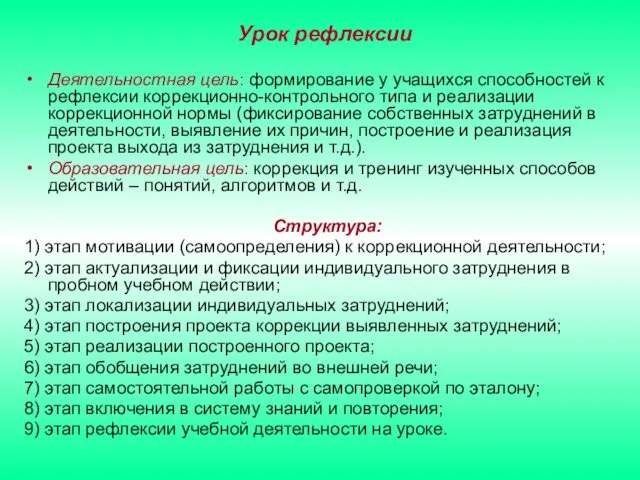 Урок рефлексии Деятельностная цель: формирование у учащихся способностей к рефлексии коррекционно-контрольного