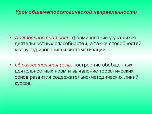 Урок общеметодологической направленности Деятельностная цель: формирование у учащихся деятельностных способностей, а