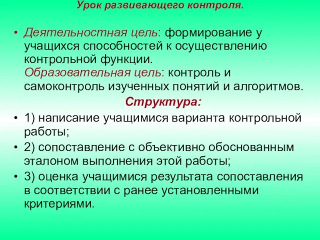 Урок развивающего контроля. Деятельностная цель: формирование у учащихся способностей к осуществлению