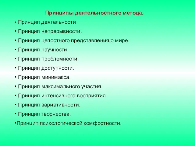 Принципы деятельностного метода. Принцип деятельности Принцип непрерывности. Принцип целостного представления о