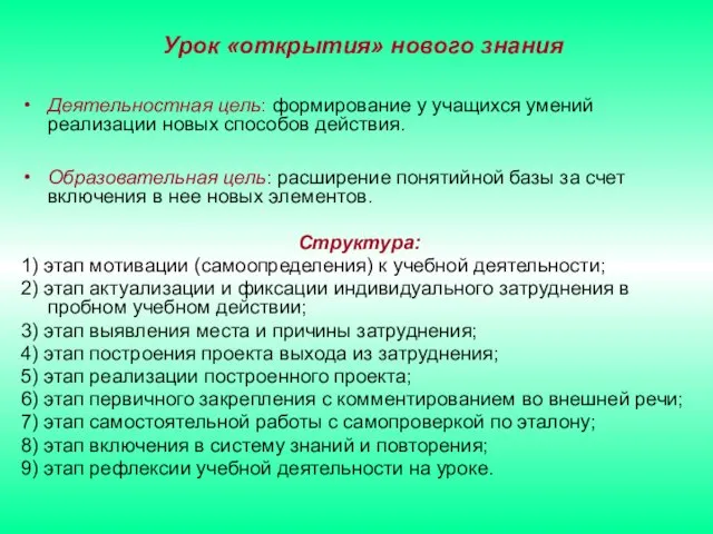 Урок «открытия» нового знания Деятельностная цель: формирование у учащихся умений реализации