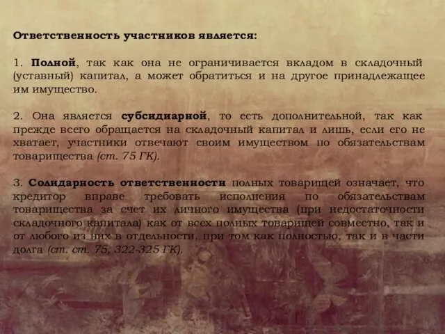 Ответственность участников является: 1. Полной, так как она не ограничивается вкладом