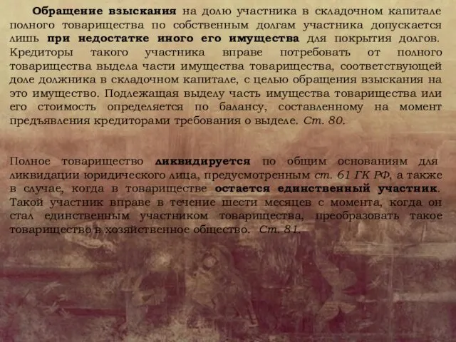 Обращение взыскания на долю участника в складочном капитале полного товарищества по