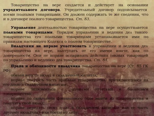 Товарищество на вере создается и действует на основании учредительного договора. Учредительный