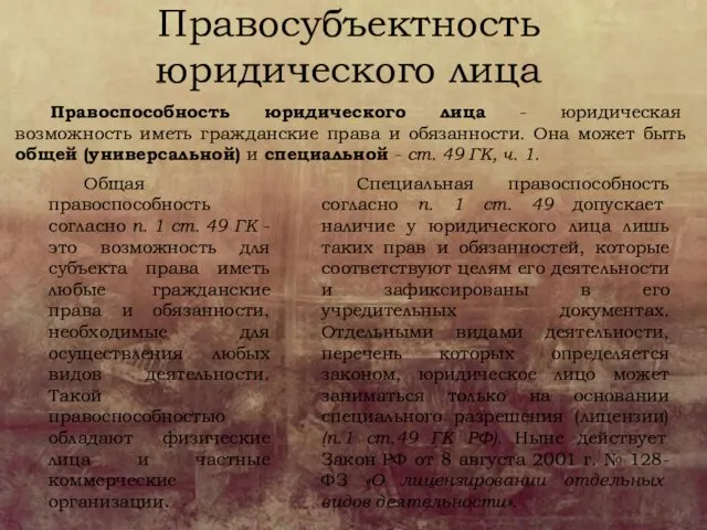 Правосубъектность юридического лица Правоспособность юридического лица - юридическая возможность иметь гражданские